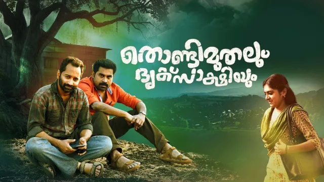 THONDIMUTHALUM DRIKSAKSHIYUM